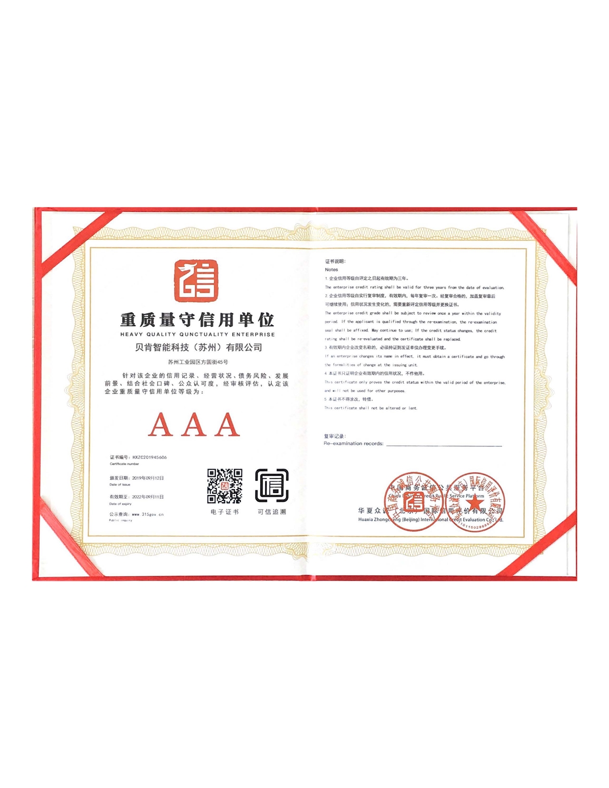 重質量守信用單位