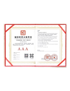 誠信經(jīng)營(yíng)示范單位